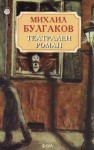 Театрален роман - Mikhail Bulgakov