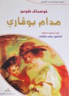 مدام بوفاري - Gustave Flaubert, غوستاف فلوبير, رحاب عكاوي