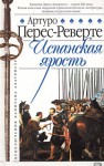 Испанская ярость (Приключения капитана Алатристе #3) - Arturo Pérez-Reverte, Артуро Перес-Реверте, Alexander Bogdanovsky