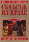 Сблъсък на крале (Песен за огън и лед, #2) - George R.R. Martin, Валерий Русинов