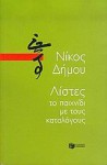 Λίστες - Nikos Dimou, Νίκος Δήμου