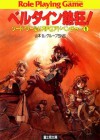 ソード・ワールドRPGアドベンチャー1　ベルダイン熱狂！ (富士見ドラゴンブック) (Japanese Edition) - 山本 弘, グループＳＮＥ, 田中 久仁彦