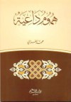 هموم داعية - محمد الغزالي