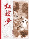 红楼梦 - Cao Xueqin, 曹雪芹