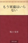 Mo gunbi wa iranai (Japanese Edition) - Ango Sakaguchi