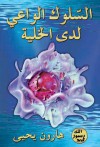 السلوك الواعي لدى الخلية - Harun Yahya, هارون يحيى