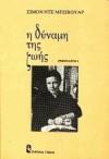 Η δύναμη της ζωής - Simone de Beauvoir, Μαρίνα Λώμη