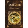 Белая гвардия - Mikhail Bulgakov, Mikhail Bulgakov