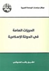 الحريات العامة في الدولة الإسلامية - راشد الغنوشي