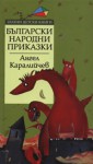 Български народни приказки - Ангел Каралийчев