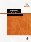 البساطة العميقة - الانتظام في الشواش و التعقد - John Gribbin, صبحي رجب عطالله