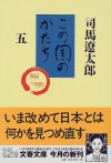 Kono Kuni No Katachi: 5 - Ryōtarō Shiba