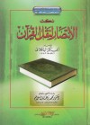 نكت الانتصار لنقل القرآن - أبو بكر الباقلاني, محمد زغلول سلام