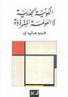 الكونية الجذرية لا العولمة المترددة - Fred Halliday, خالد الحروب