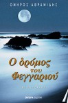 Ο δρόμος του φεγγαριού - Omiros Avramidis, Όμηρος Αβραμίδης