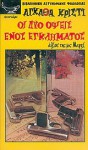 Οι δύο όψεις ενός εγκλήματος - Τάσου Λαζαρίδη, Agatha Christie