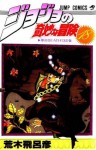 ジョジョの奇妙な冒険 18 夢のDEATH13 [JoJo no Kimyō na Bōken] - Hirohiko Araki, 荒木 飛呂彦