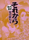 それから　─まんがで読破─ - 夏目漱石, バラエティ･アートワークス