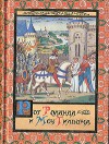 Михаил Яснов - Рог Роланда и меч Гильома - Михаил Яснов