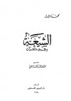 الشيعة وتحريف القرآن - محمد مال الله