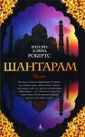 Шантарам - Gregory David Roberts, Грегори Дэвид Робертс, Lev Vysotsky, Mikhail Abushik