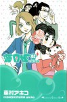 海月姫 2 [Kuragehime] (海月姫 / Princess Jellyfish #2) - Akiko Higashimura