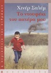 Το ντουφέκι του πατέρα μου - Hiner Saleem, 'Εφη Κορομηλά