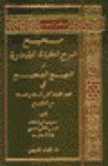 صحيح شرح العقيدة الطحاوية - حسن السقاف