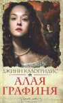 Алая графиня - Jeanne Kalogridis, Е. Королева