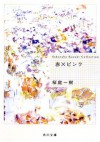 赤×ピンク (角川文庫) (Japanese Edition) - 桜庭 一樹