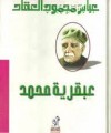 عبقرية محمد - عباس محمود العقاد