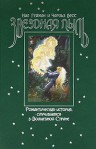 Звездная пыль - Charles Vess, Neil Gaiman