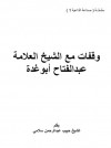 وقفات مع الشيخ العلامة عبد الفتاح أبو غدة - حبيب عبد الرحمن سلامي, عبد الفتاح أبو غدة