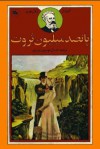 پانصد میلیون ثروت - Jules Verne, سید جمال موسوی شیرازی