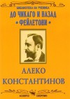 До Чикаго и назад / Фейлетони - Алеко Константинов