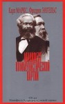 Манифест Коммунистической партии - Karl Marx, Friedrich Engels, Карл Маркс, Фридрих Энгельс