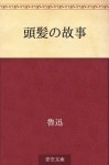 Tohatsu no koji (Japanese Edition) - Rojin