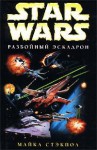 Разбойный эскадрон (Star Wars) - Michael A. Stackpole, Ян Кельтский