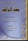 سؤال وجواب حول فقه الواقع - محمد ناصر الدين الألباني