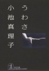 う わ さ (光文社文庫) (Japanese Edition) - 小池 真理子