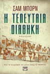 Η τελευταία διαθήκη - Sam Bourne, Κατερίνα Ροντογιάννη