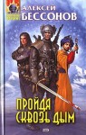 Пройдя сквозь дым (Passing Through the Smoke) - Aleksey Bessonov, Алексей Бессонов