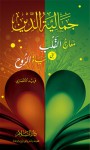 جمالية الدين: معارج القلب إلى حياة الروح - فريد الأنصاري