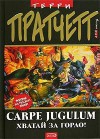 Carpe Jugulum. Хватай за горло! - Terry Pratchett