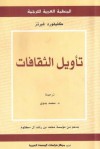 تأويل الثقافات - Clifford Geertz, محمد بدوي