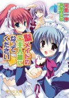 駄メイドのご主人様になってください (美少女文庫) (Japanese Edition) - 河里 一伸, 神無月 ねむ