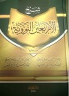 شرح الأربعين النووية - محمد بن صالح العثيمين, ابن دقيق العيد, عبدالرحمن ناصر السعدي, يحيى بن شرف النووي