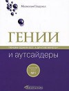 Гении и аутсайдеры. Почему одним все а другим ничего - Малкольм Гладуэлл, О. Галкин