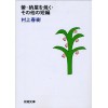 螢・納屋を焼く・その他の短編 - Haruki Murakami