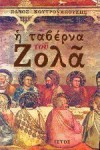 Η ταβέρνα του Ζολά - Panos Koutrouboussis, Πάνος Κουτρουμπούσης